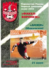 Факел Воронеж - Анжи Махачкала 2003