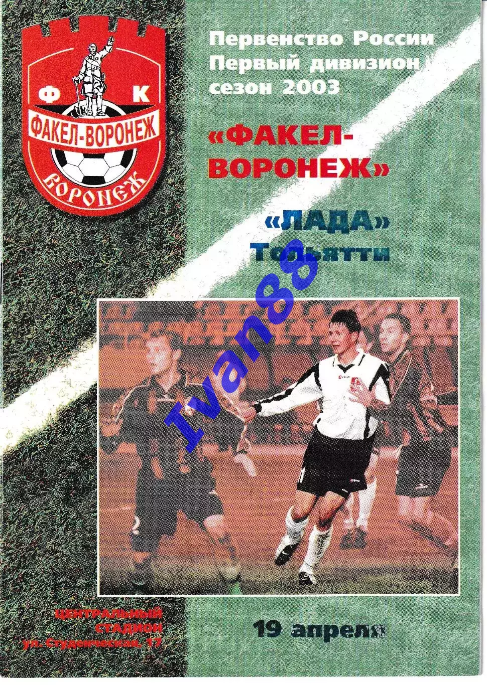 Факел Воронеж - Лада Тольятти 2003