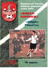 Факел Воронеж - Лада Тольятти 2003