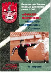 Факел Воронеж - Лисма-Мордовия Саранск 2003