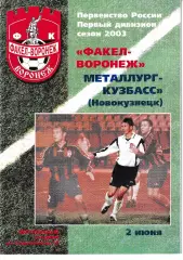 Факел Воронеж - Металлург-Кузбасс Новокузнецк 2003