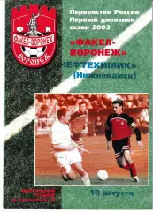 Факел Воронеж - Нефтехимик Нижнекамск 2003