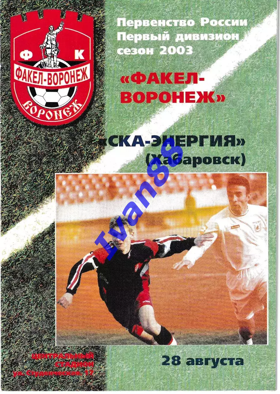 Факел Воронеж - СКА-Энергия Хабаровск 2003