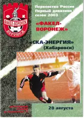 Факел Воронеж - СКА-Энергия Хабаровск 2003