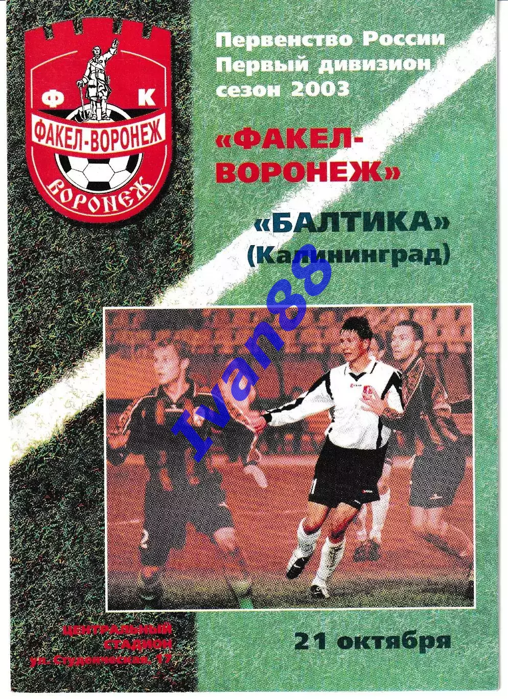 Факел Воронеж - Балтика Калининград 2003