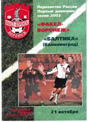 Факел Воронеж - Балтика Калининград 2003