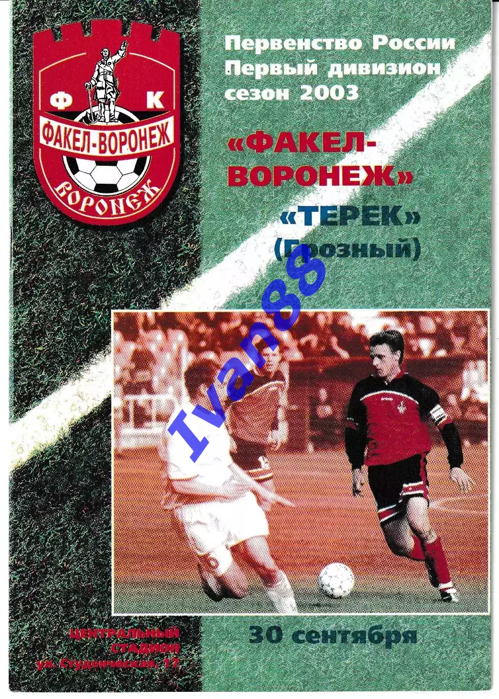 Факел Воронеж - Терек Грозный 2003