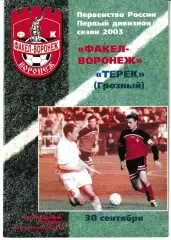 Факел Воронеж - Терек Грозный 2003