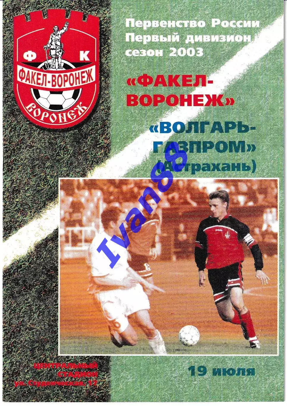 Факел Воронеж - Волгарь Астрахань 2003