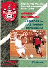 Факел Воронеж - Волгарь Астрахань 2003