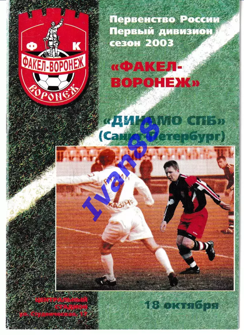 Факел Воронеж - Динамо Санкт-Петербург 2003
