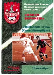 Факел Воронеж - Динамо Санкт-Петербург 2003
