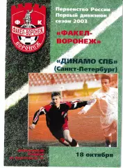 Факел Воронеж - Динамо Санкт-Петербург 2003