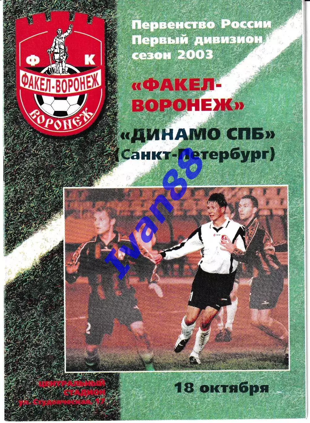 Факел Воронеж - Динамо Санкт-Петербург 2003.