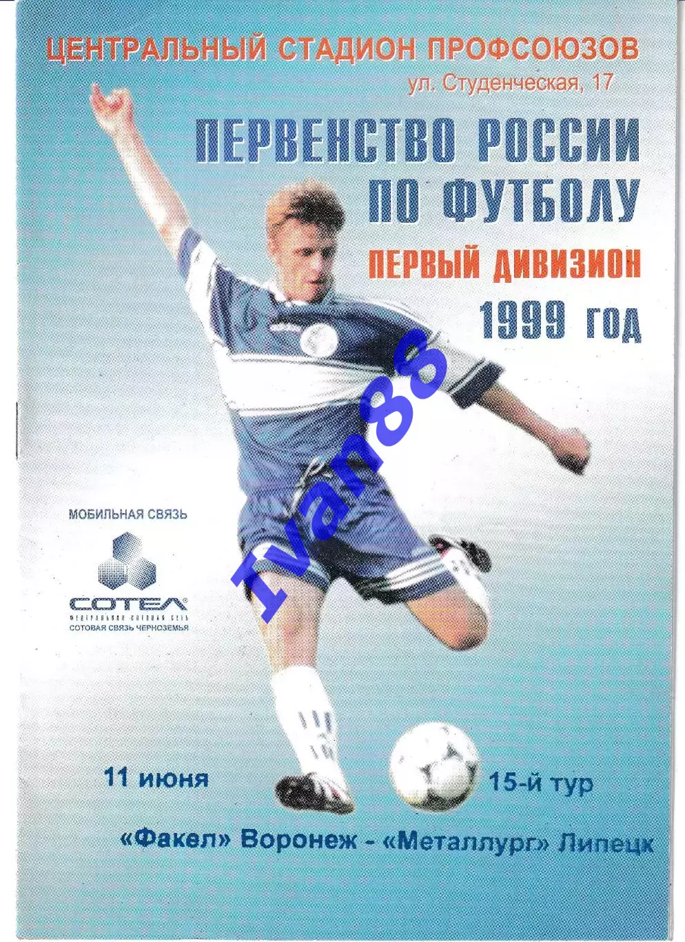 Факел Воронеж - Металлург Липецк 1999