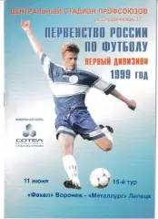 Факел Воронеж - Металлург Липецк 1999