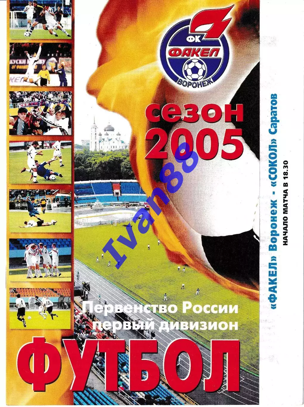 Факел Воронеж - Сокол Саратов 2005