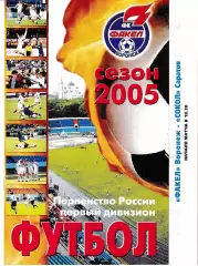 Факел Воронеж - Сокол Саратов 2005