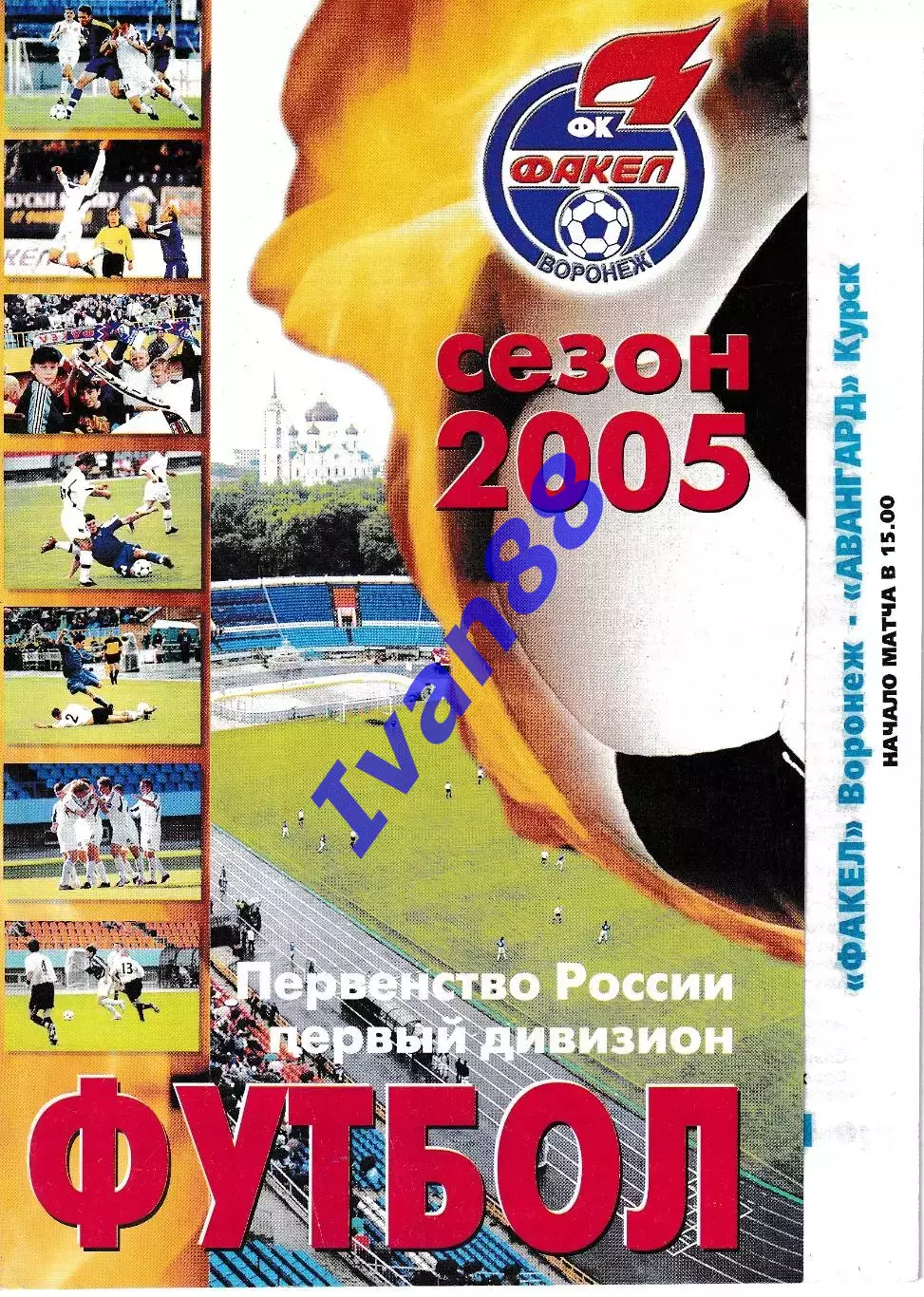 Факел Воронеж - Авангард Курск 2005