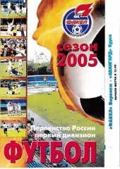 Факел Воронеж - Авангард Курск 2005