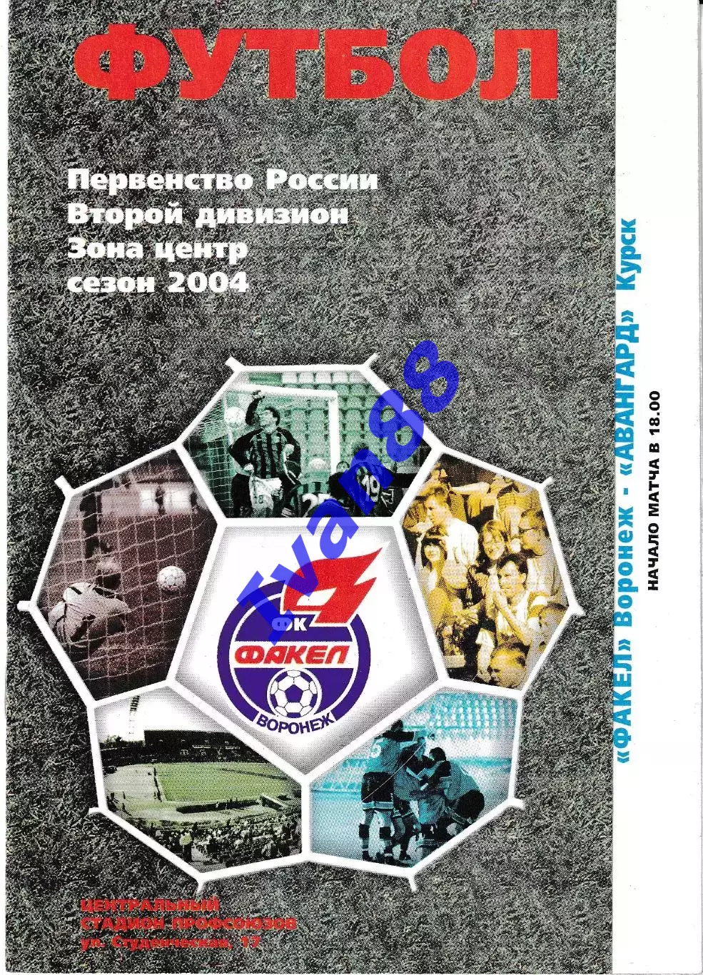 Факел Воронеж - Авангард Курск 2004