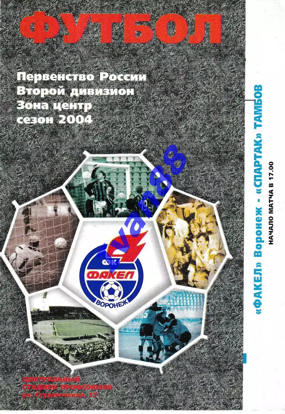 Факел Воронеж - Спартак Тамбов 2004