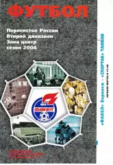 Факел Воронеж - Спартак Тамбов 2004