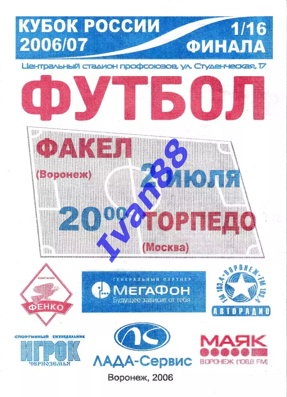 Факел Воронеж - Торпедо Москва 2006 Кубок России