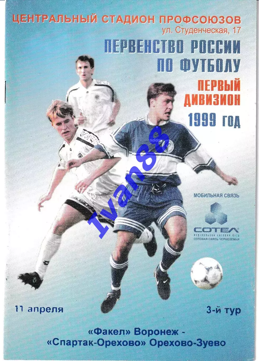 Факел Воронеж - Спартак-Орехово Орехово-Зуево 1999