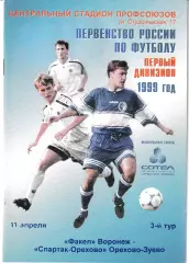 Факел Воронеж - Спартак-Орехово Орехово-Зуево 1999
