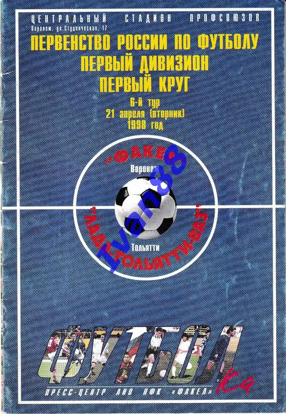 Факел Воронеж - Лада Тольятти 1998