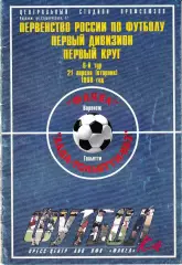 Факел Воронеж - Лада Тольятти 1998