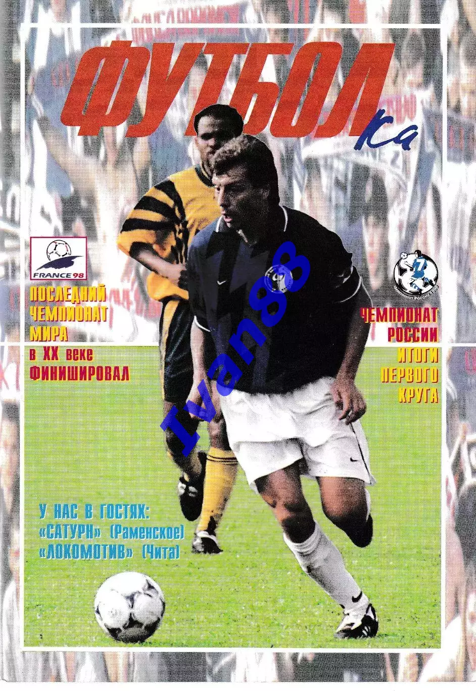 Факел Воронеж - Сатурн Раменское, Локомотив Чита 1998