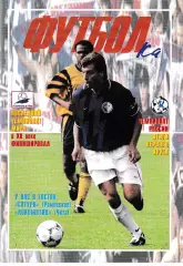 Факел Воронеж - Сатурн Раменское, Локомотив Чита 1998