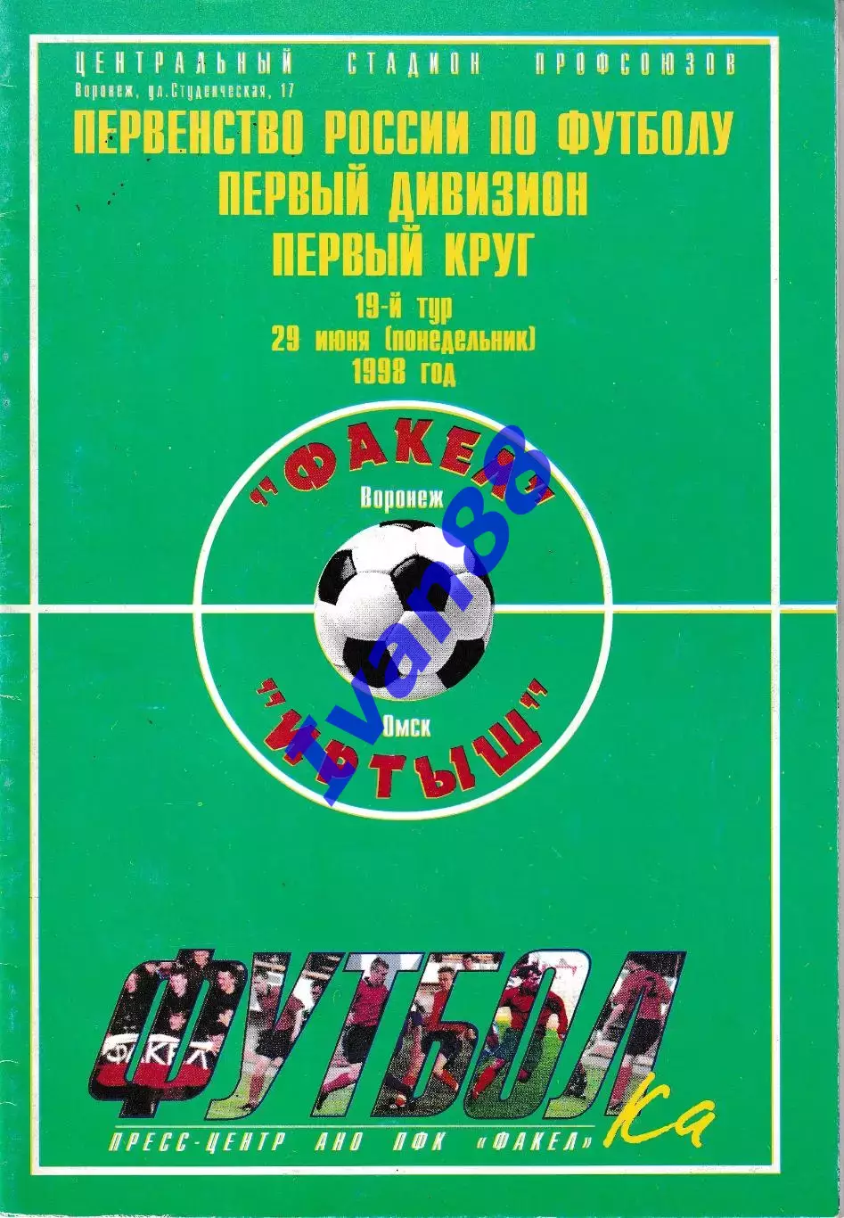 Факел Воронеж - Иртыш Омск, Томь Томск 1998