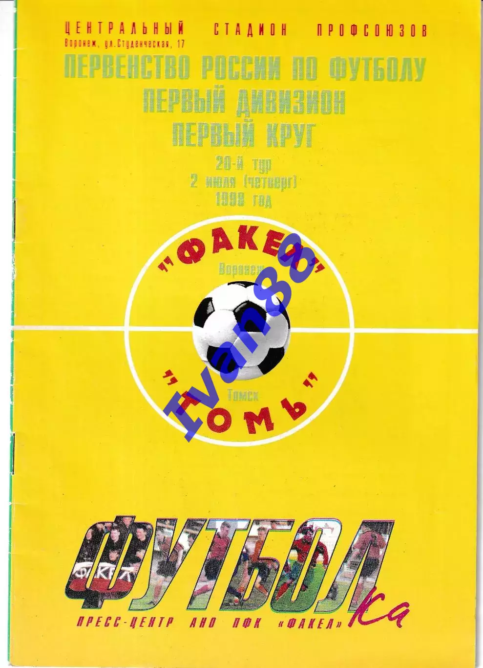 Факел Воронеж - Иртыш Омск, Томь Томск 1998 1