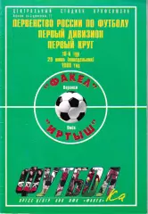 Факел Воронеж - Иртыш Омск, Томь Томск 1998