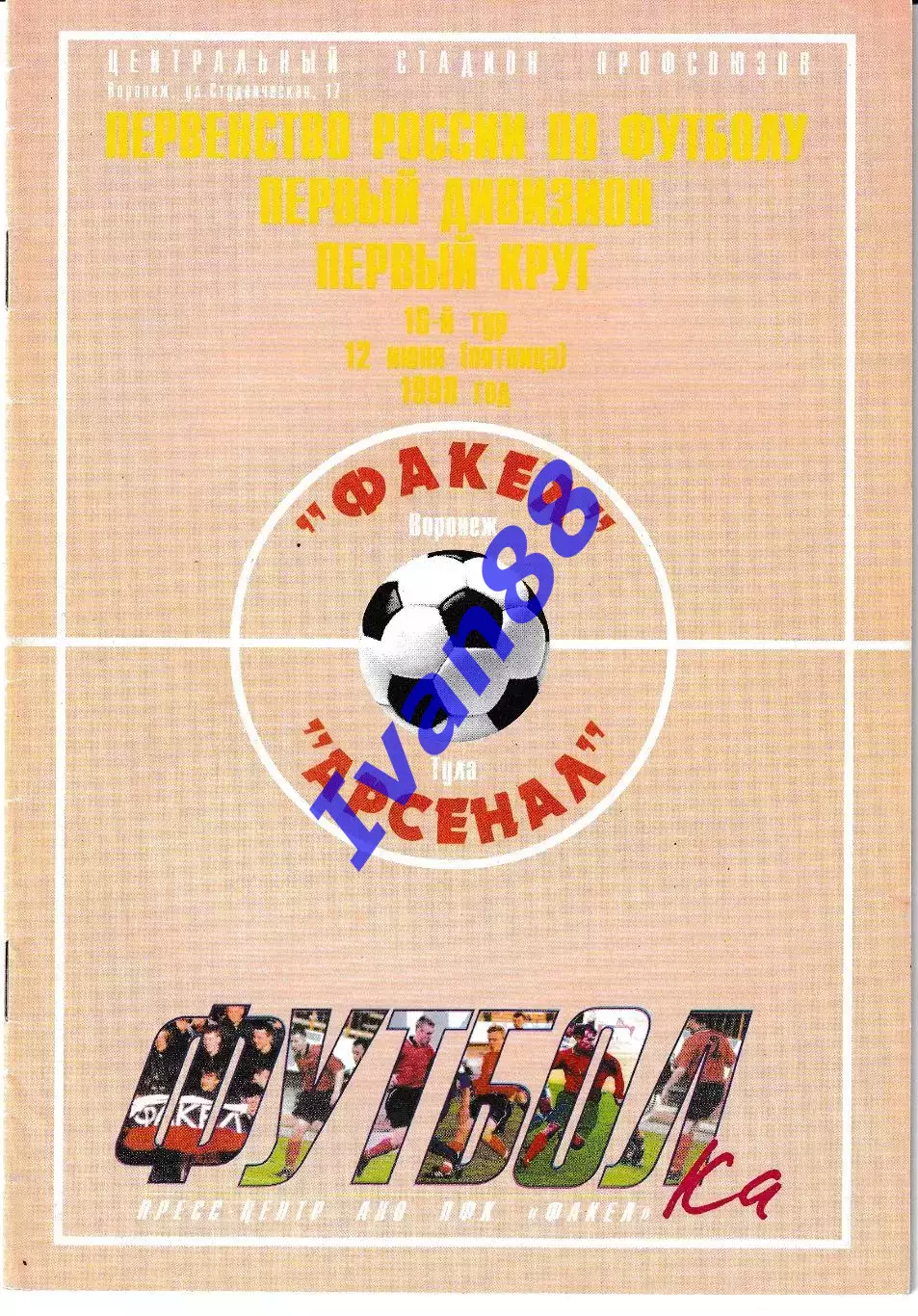 Факел Воронеж - Арсенал Тула 1998