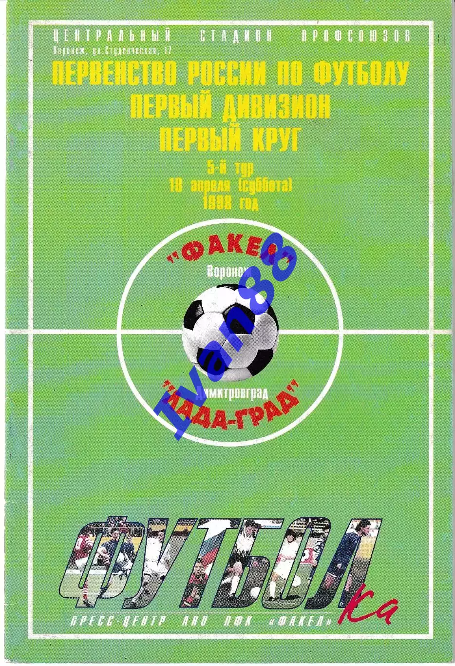 Факел Воронеж - Лада-Град Димитровград 1998