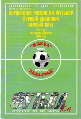 Факел Воронеж - Лада-Град Димитровград 1998