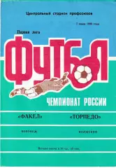 Факел Воронеж - Торпедо Волжский 1996