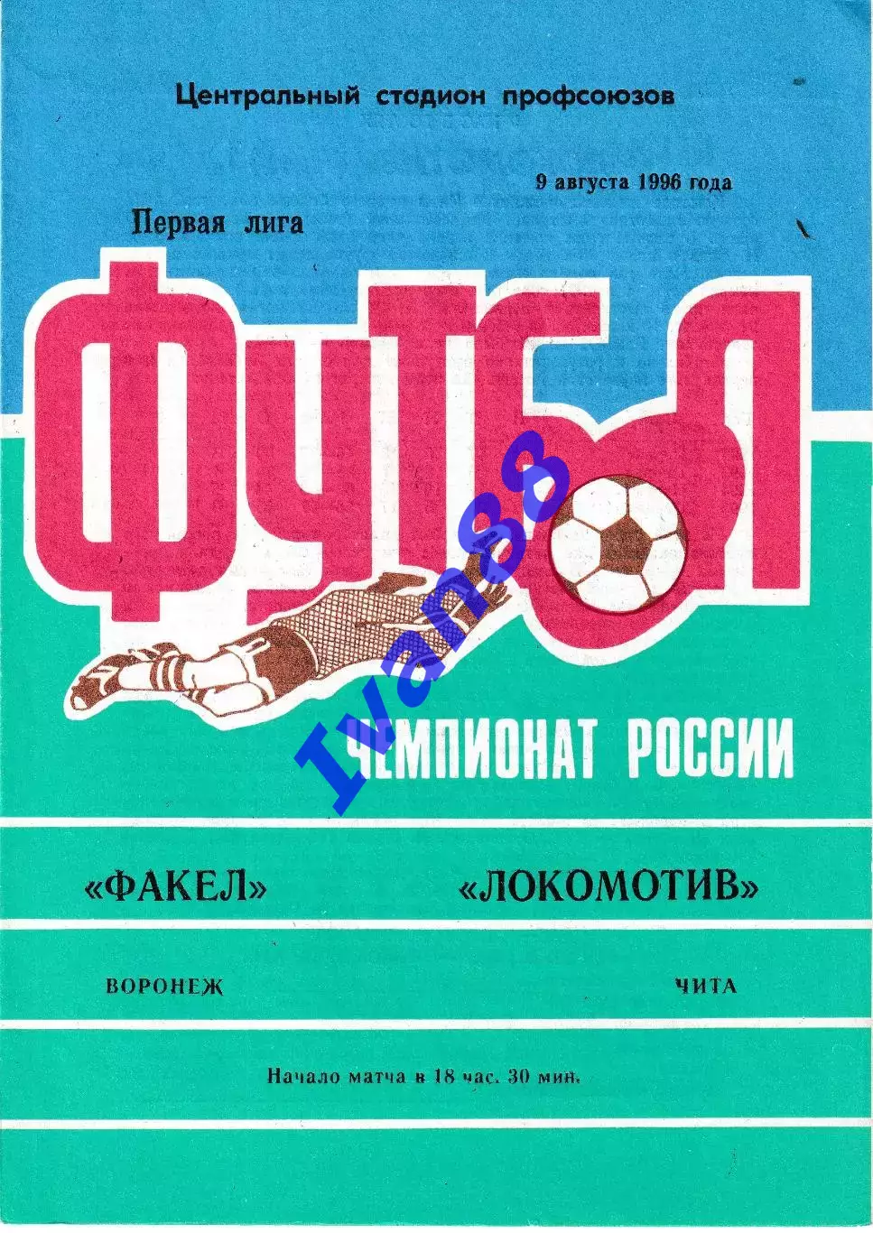 Факел Воронеж - Локомотив Чита 1996