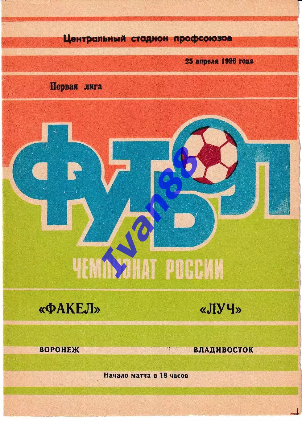 Факел Воронеж - Луч Владивосток 1996