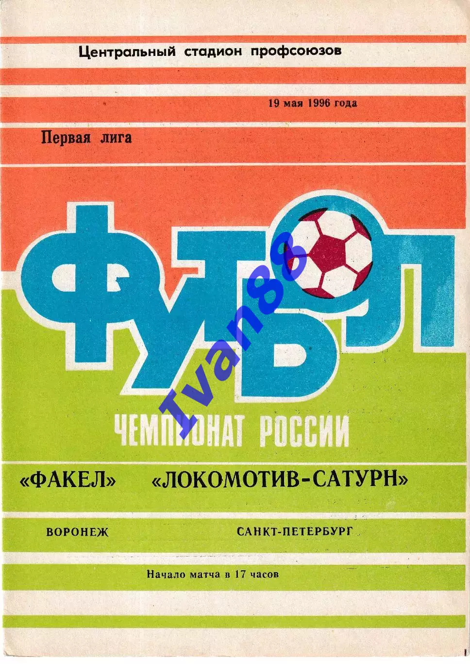 Факел Воронеж - Локомотив-Сатурн Санкт-Петербург 1996