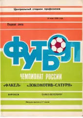 Факел Воронеж - Локомотив-Сатурн Санкт-Петербург 1996