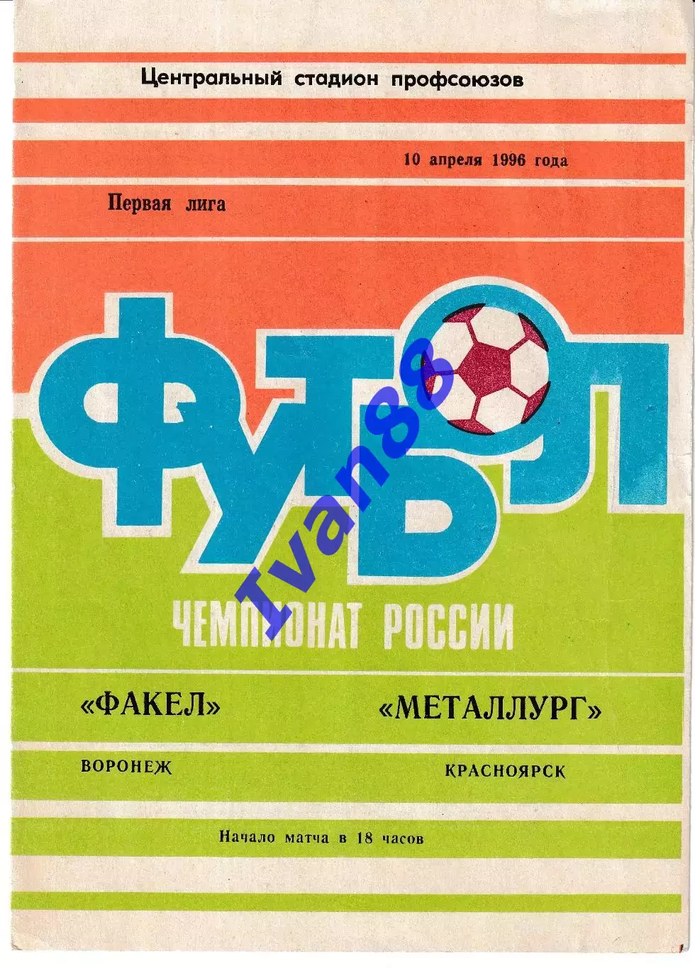 Факел Воронеж - Металлург Красноярск 1996