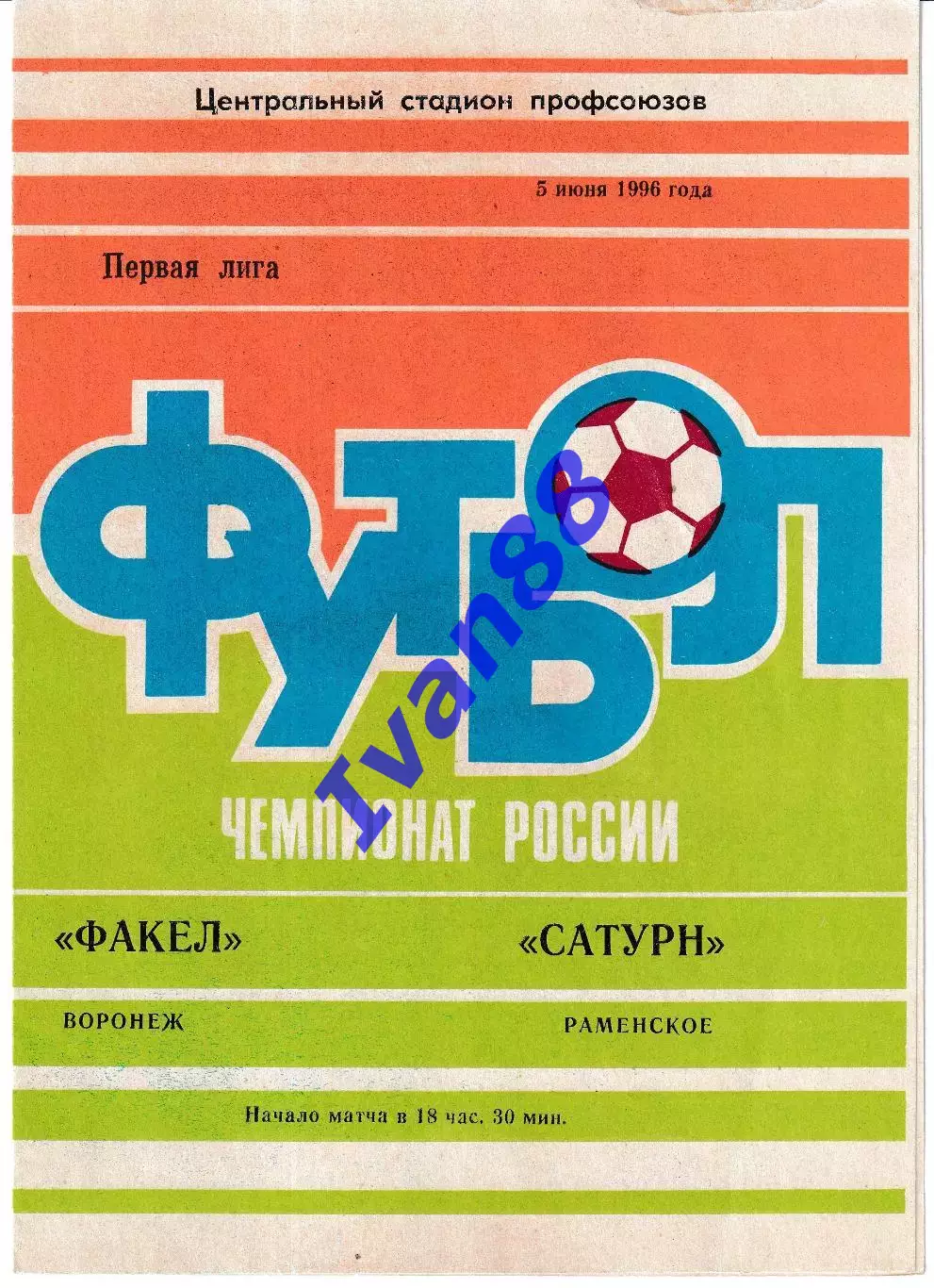 Факел Воронеж - Сатурн Раменское 1996