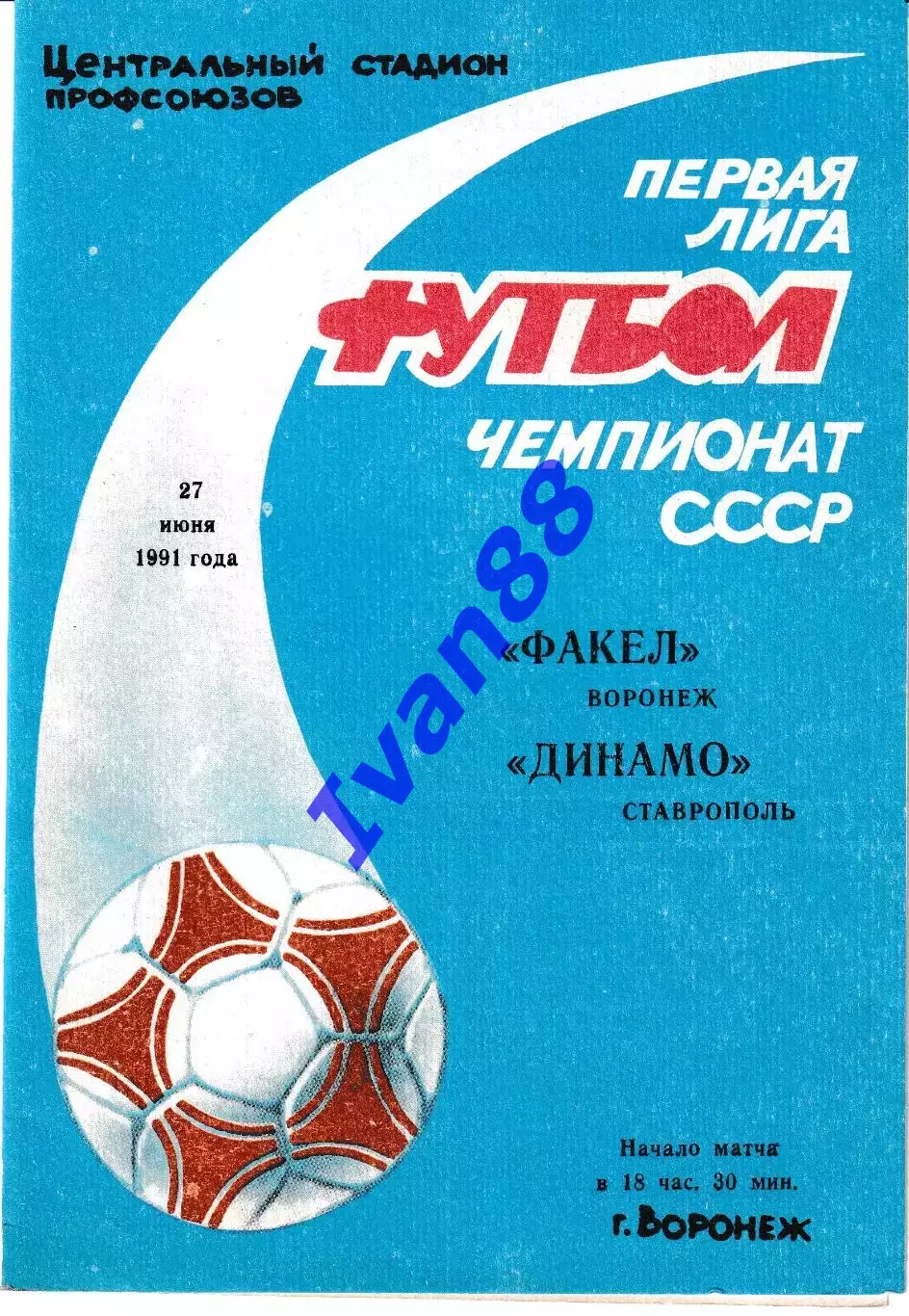 Факел Воронеж - Динамо Ставрополь 1991