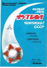 Факел Воронеж - Динамо Ставрополь 1991