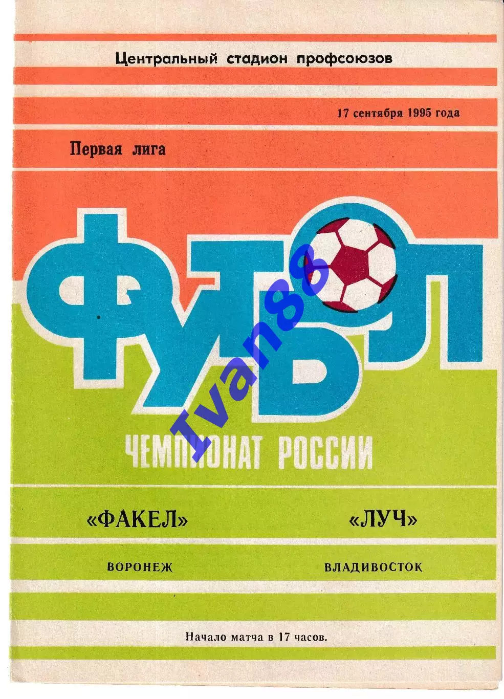 Факел Воронеж - Луч Владивосток 1995